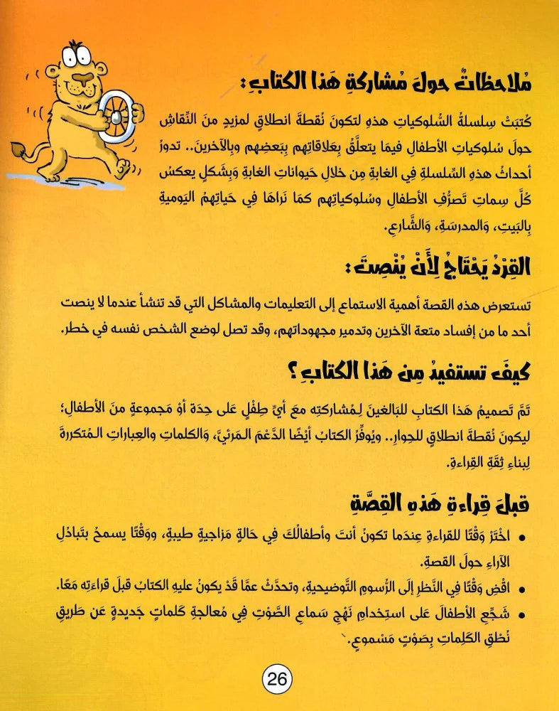 القرد يحتاج لأن ينصت - سلسلة سلوكيات هامة