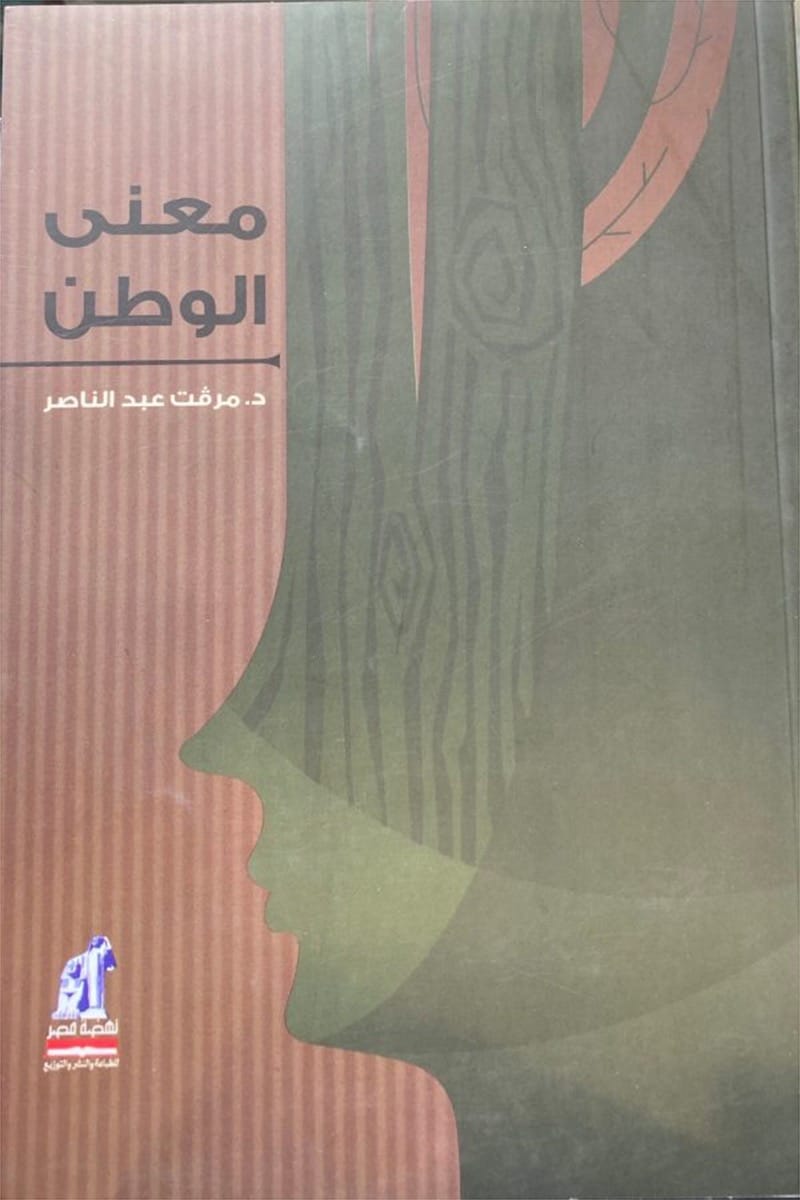 معنى الوطن