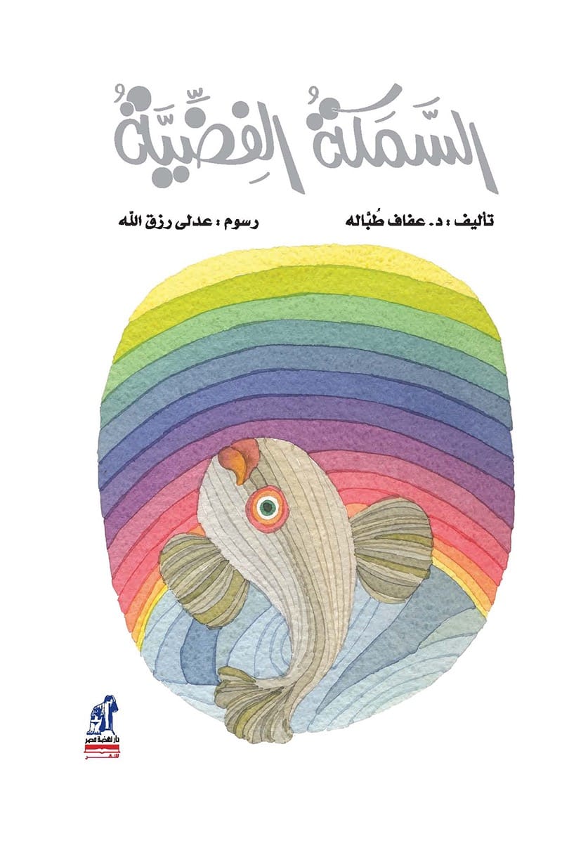 السمكة الفضية - غلاف مُقوّى مع قرص مدمج