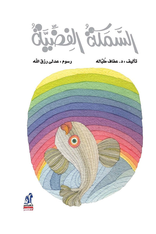 السمكة الفضية - غلاف مُقوّى مع قرص مدمج