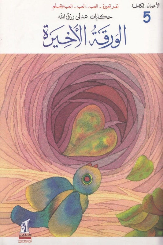الورقة الأخيرة -  سلسلة الأعمال الكاملة - الجزء الخامس -غلاف مُقوّى