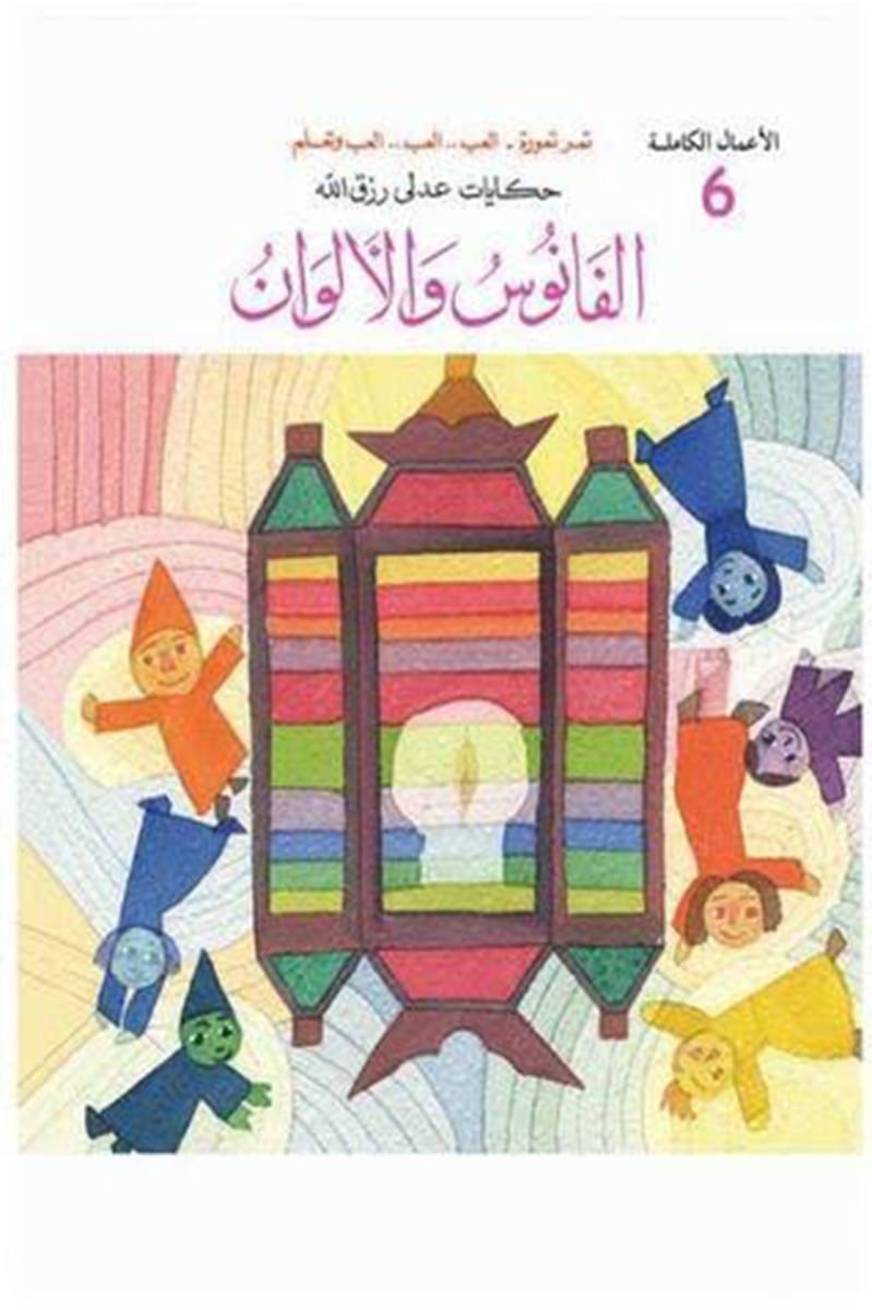 الفانوس و الألوان - سلسلة الأعمال الكاملة الجزء السادس -غلاف مُقوّى
