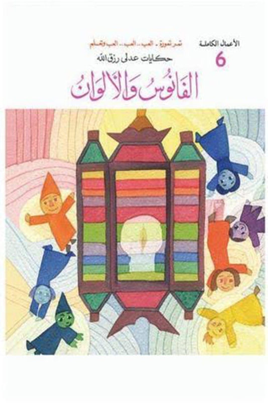 الفانوس والألوان - سلسلة الأعمال الكاملة الجزء السادس - غلاف مُقوّى