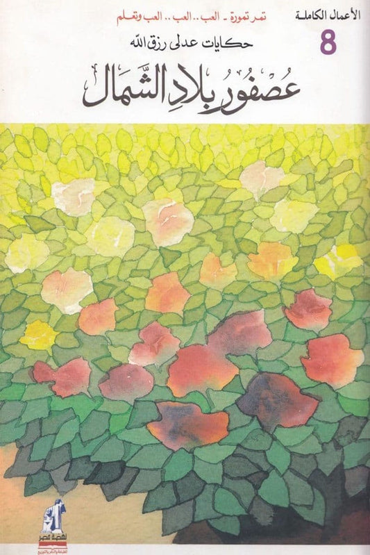 عصفور بلاد الشمال -  سلسلة الأعمال الكاملة - الجزء الثامن - غلاف مُقوّى