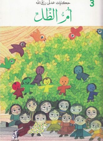 أم الظل -  سلسلة الأعمال الكاملة - الجزء الثالث -غلاف مُقوّى