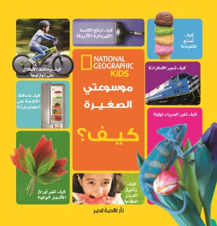 كيف؟ - سلسلة موسوعتي الصغيرة