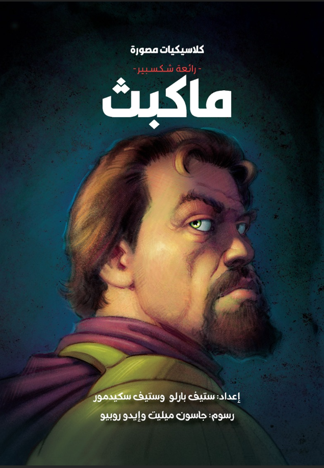 ماكبث - سلسلة كلاسيكيات مصورة