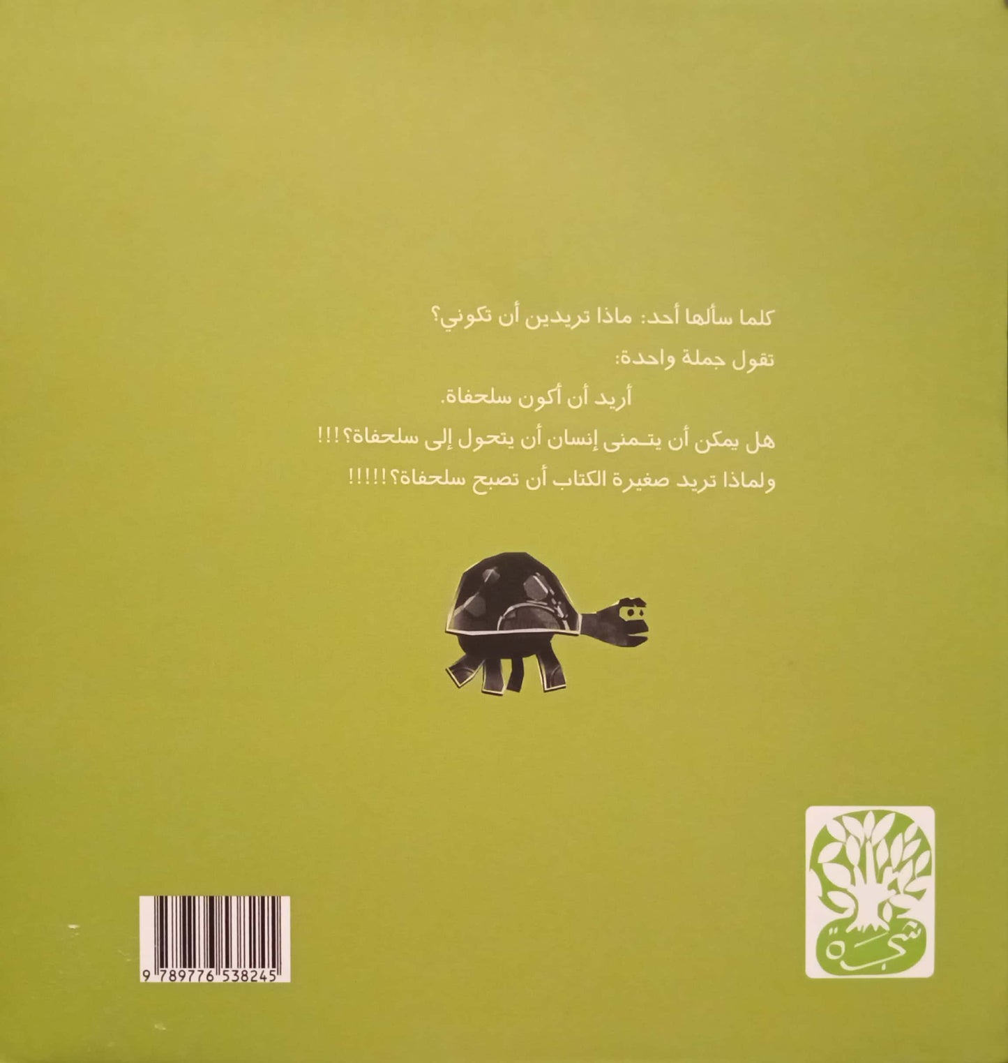 أريد أن أكون سلحفاة