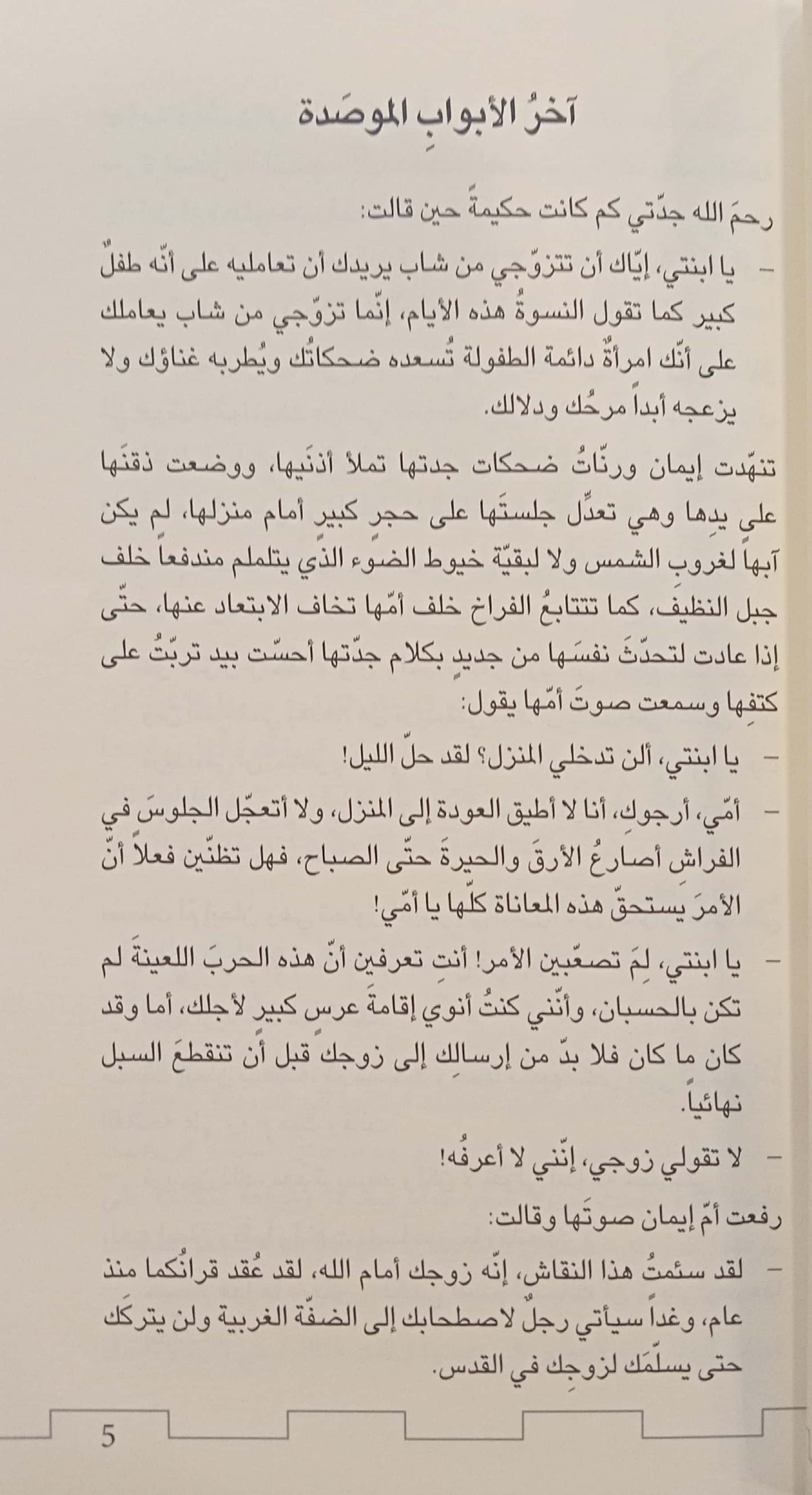 آخر الأبواب الموصده