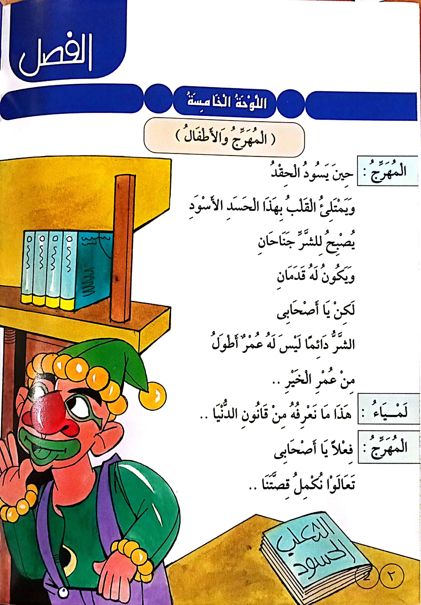 الثعلب الحسود - 10 الفصل الثاني - مسرحيات شعرية للأطفال