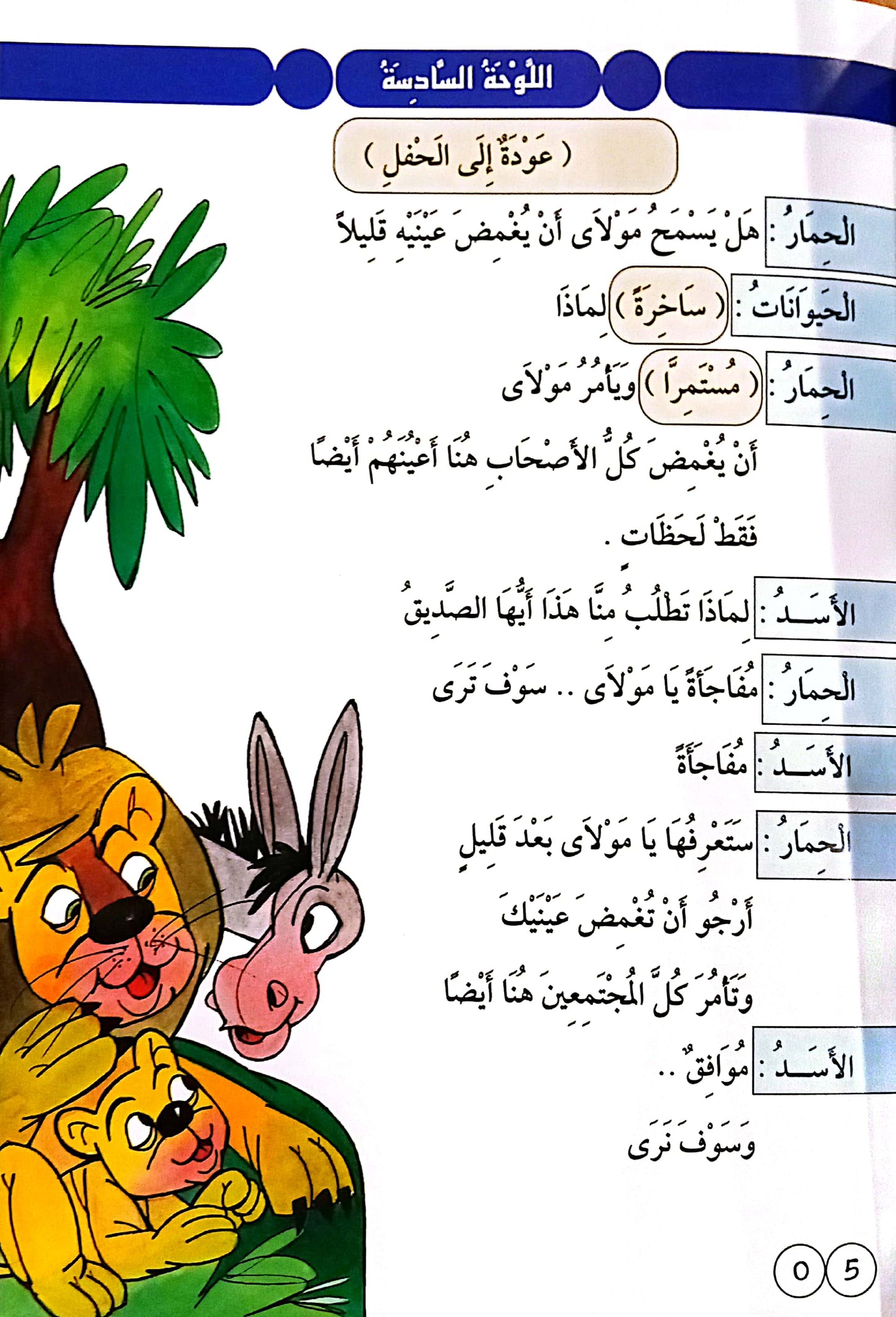 جائزة الحمار - 6 الفصل الثاني - مسرحيات شعرية للأطفال