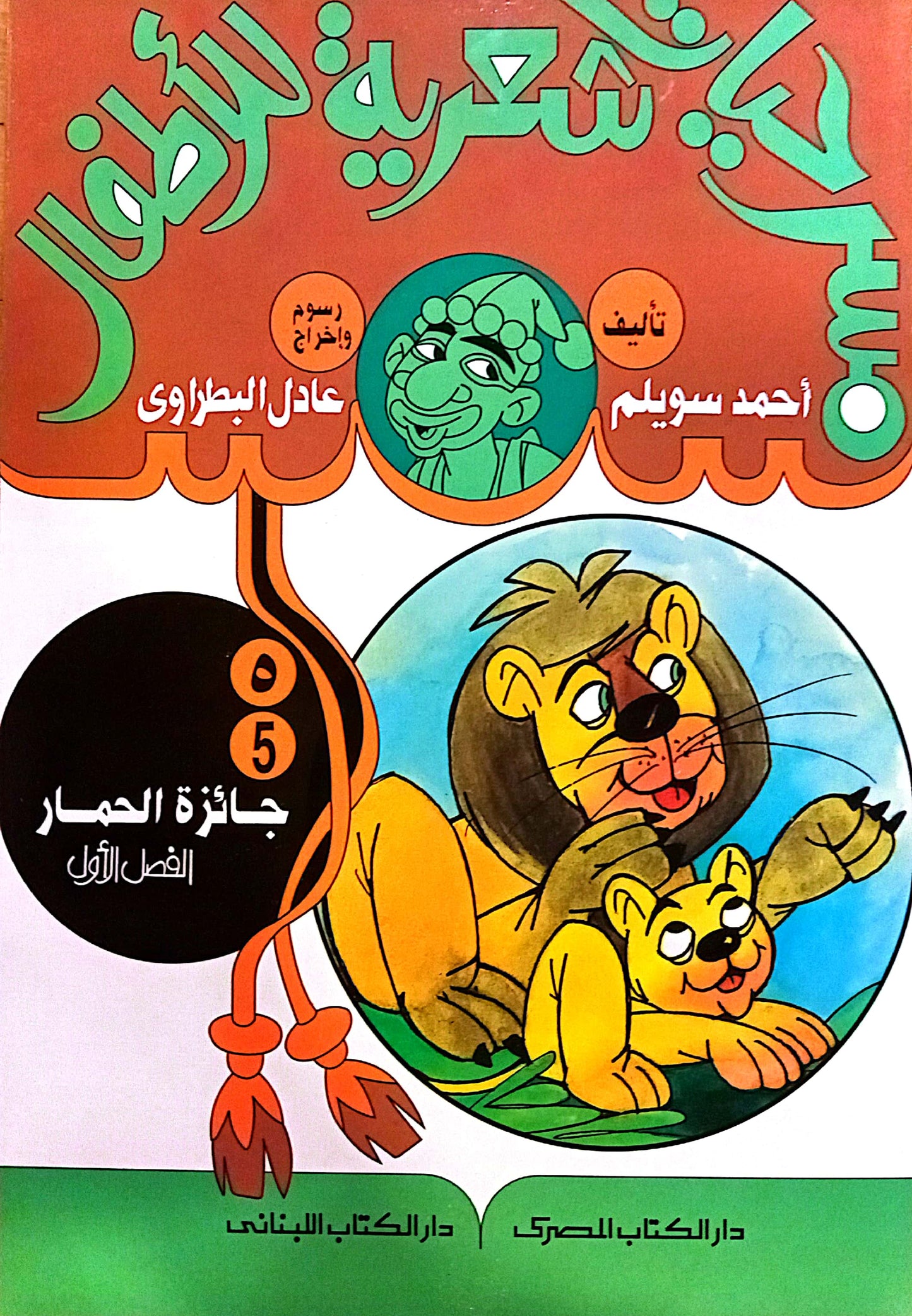 جائزة الحمار - الفصل الأول - 5 مسرحيات شعرية للأطفال