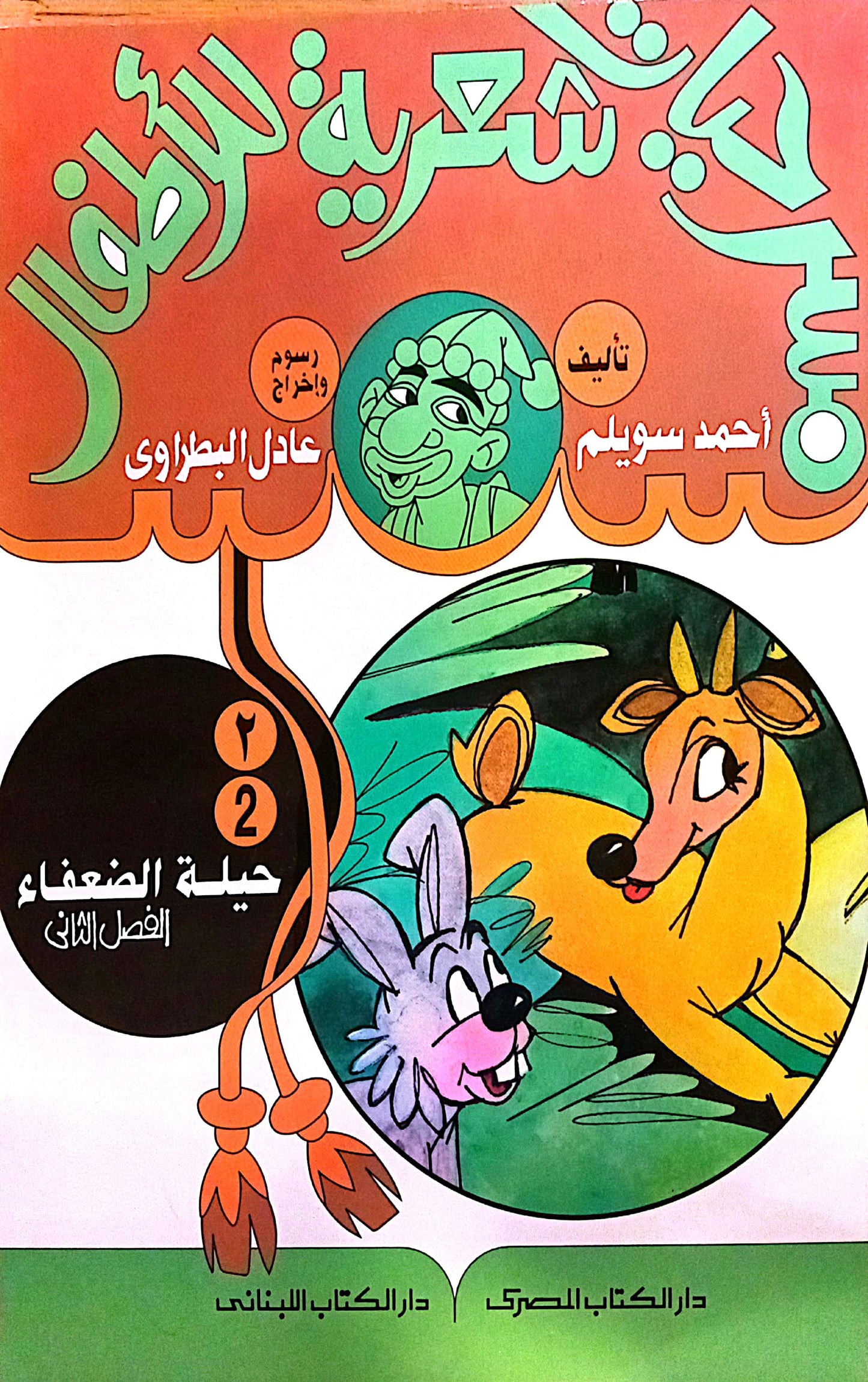 حيلة الضعفاء - الفصل الثاني - مسرحيات شعرية للأطفال