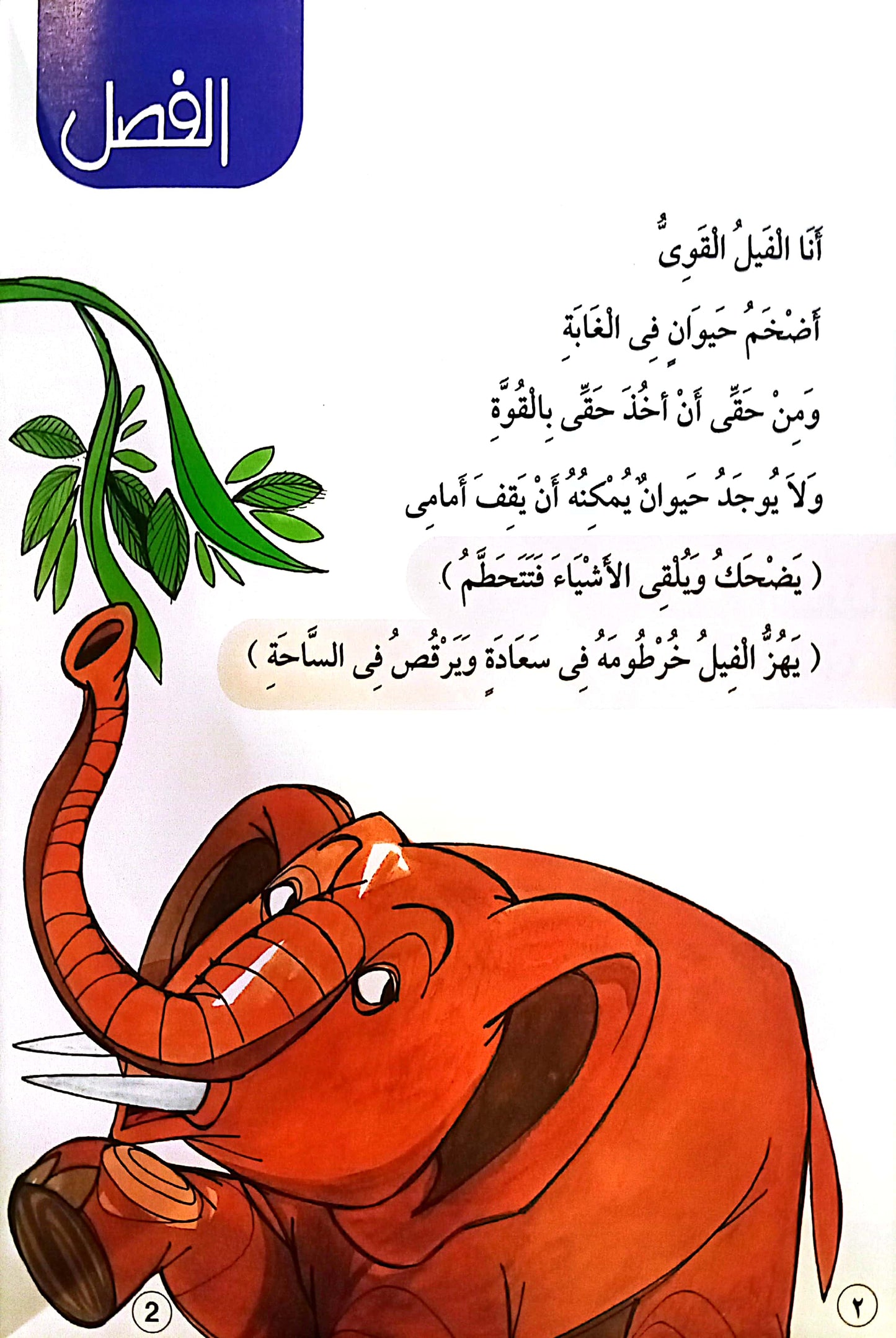 حيلة الضعفاء - الفصل الثاني - مسرحيات شعرية للأطفال