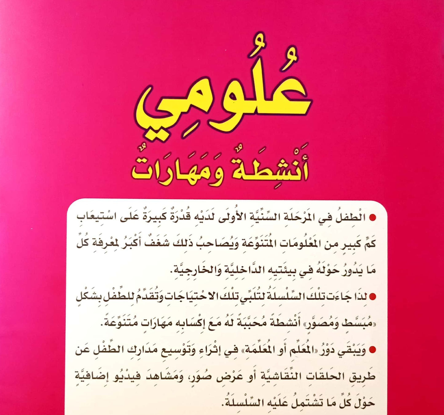 علومي أنشطة ومهارات - المستوى الثالث