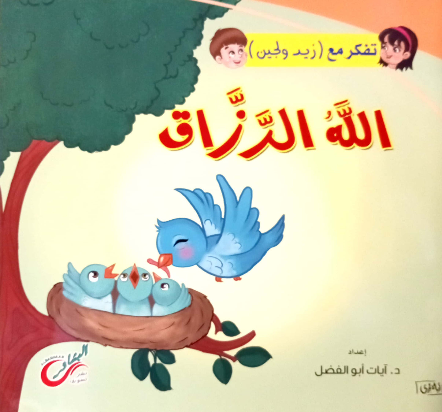 الله الرزاق - سلسلة تفكر مع زيد ولجين