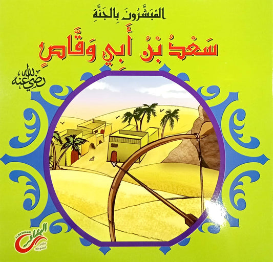 سعد بن أبي وقاص - سلسلة المبشرون بالجنة