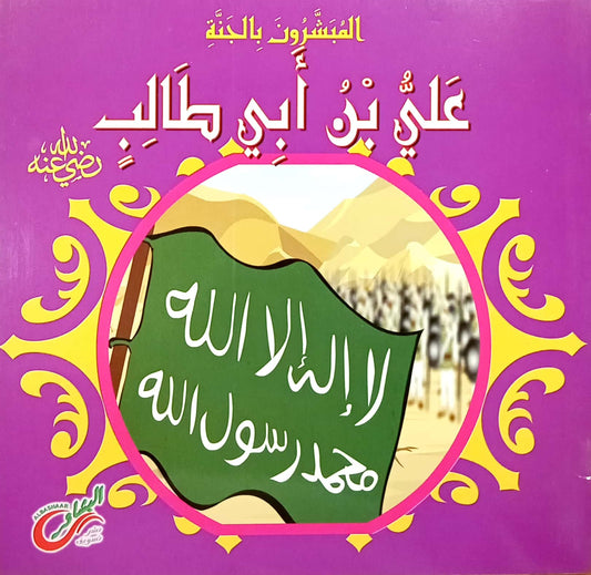 على بن أبي طالب - سلسلة المبشرون بالجنة