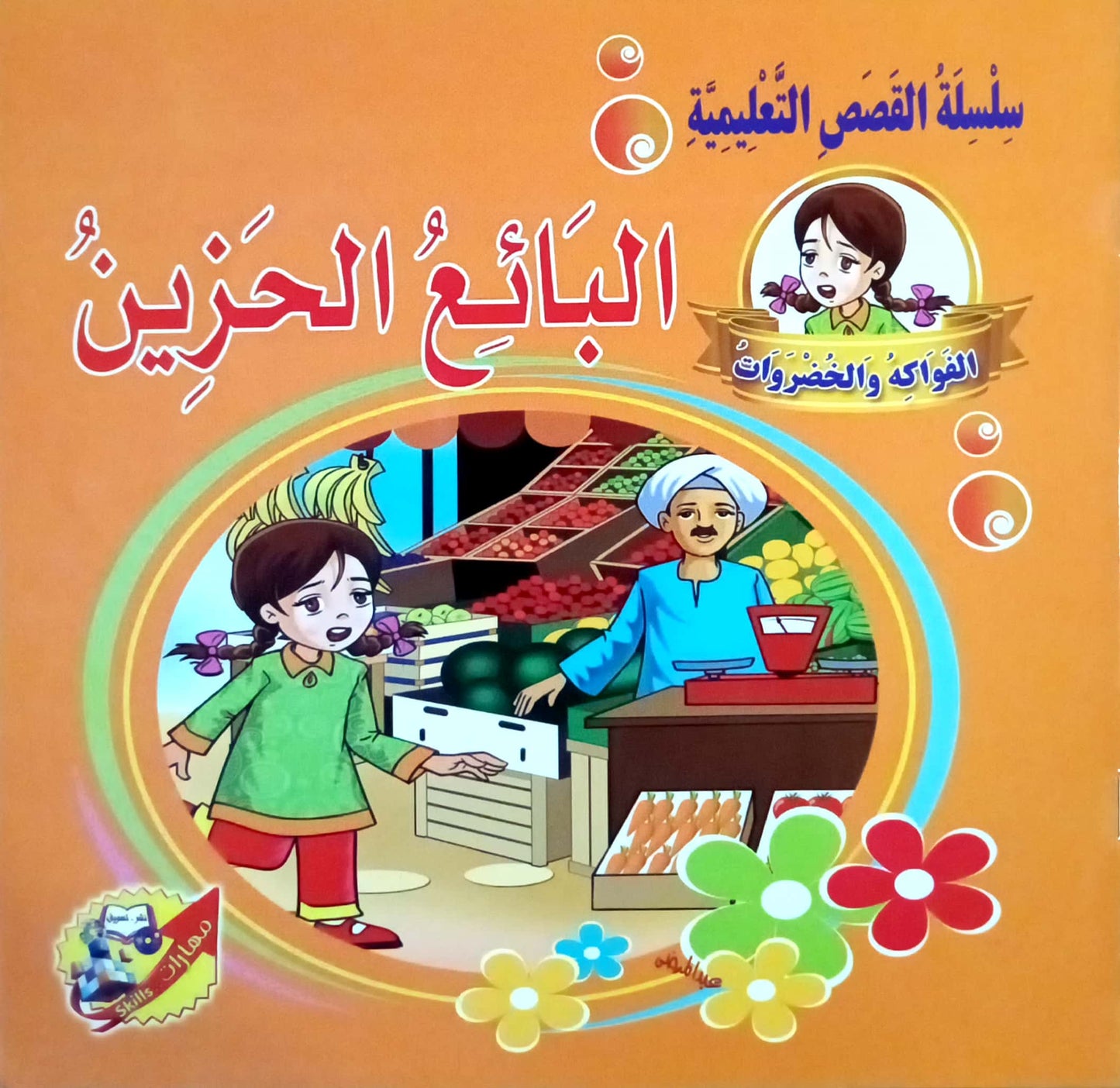 البائع الحزين - سلسلة القصص التعليمية