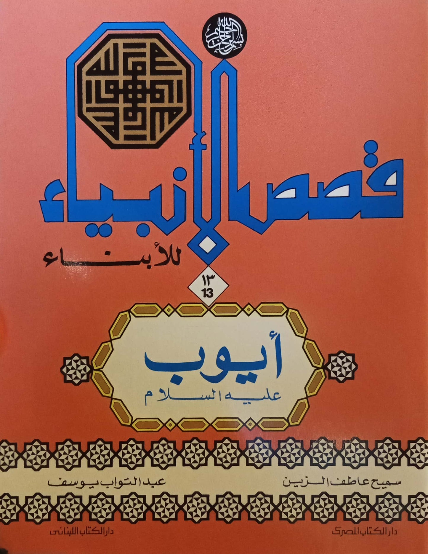 أيوب عليه السلام - سلسلة قصص الأنبياء للأبناء