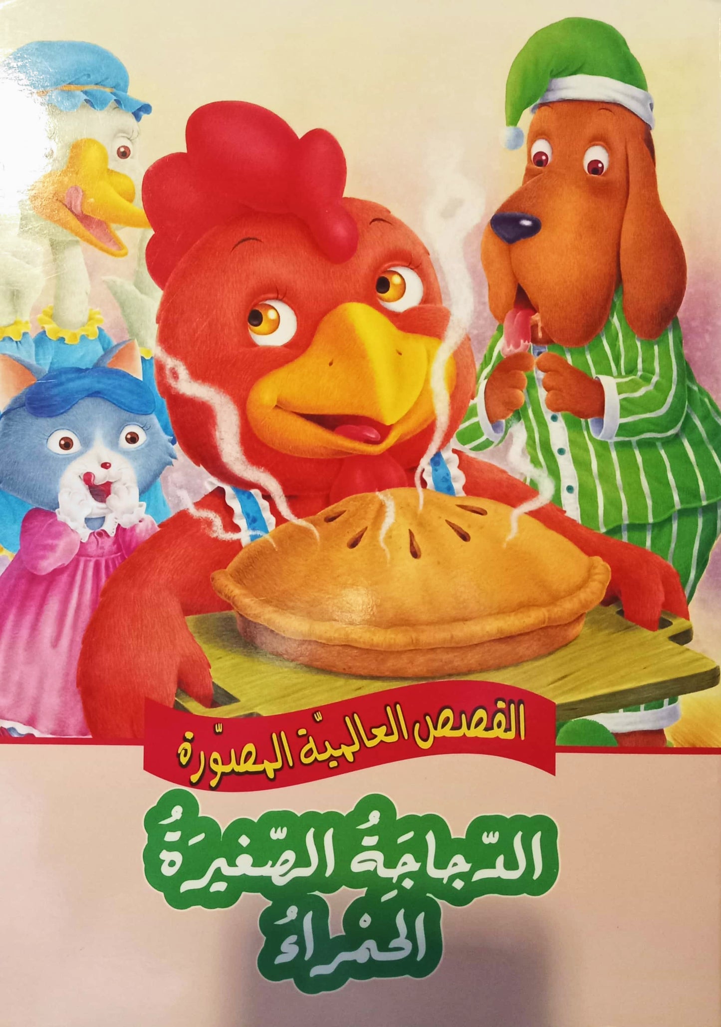 الدجاجة الصغيرة الحمراء - سلسلة القصص العالمية المصورة