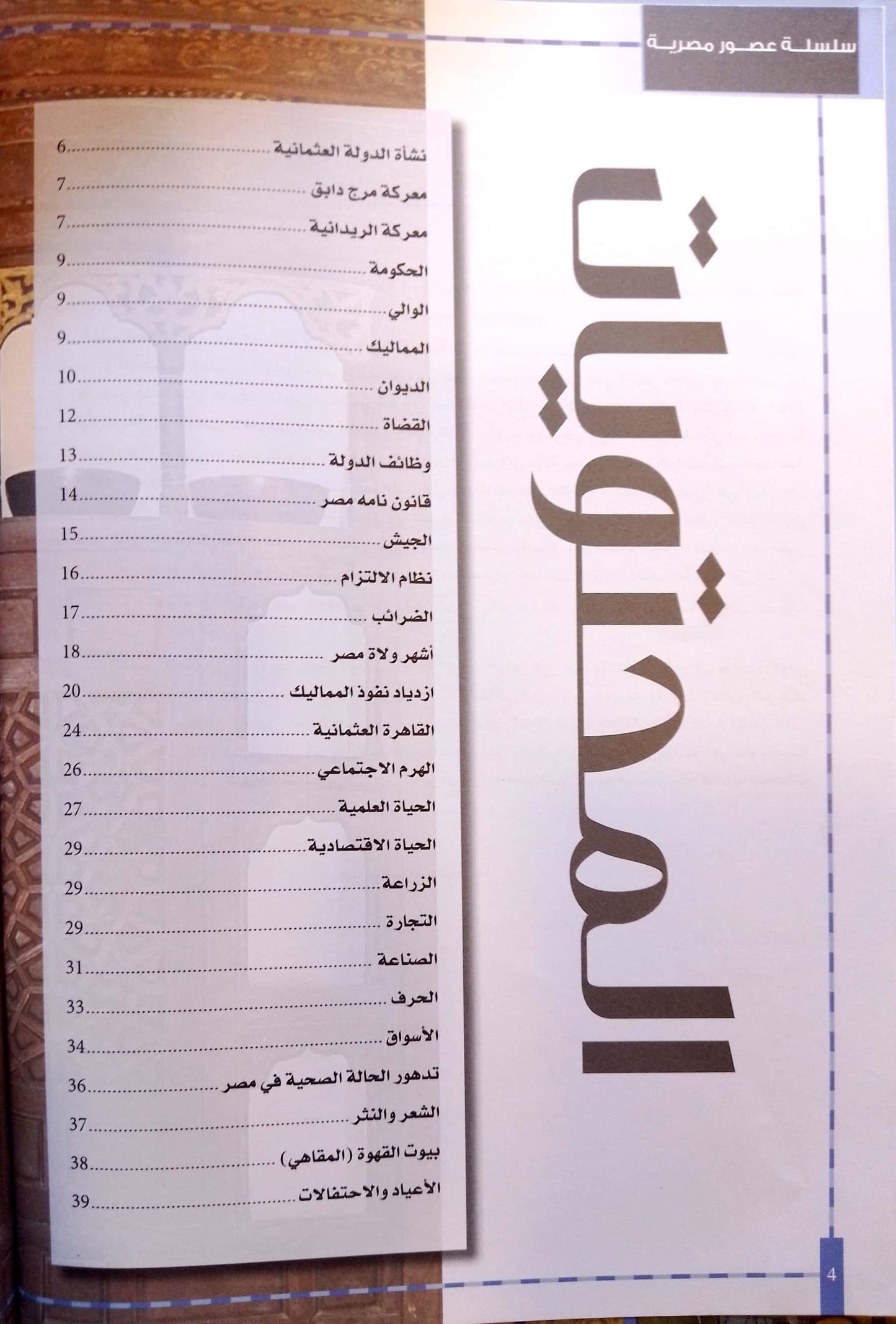 الدولة العثمانية - سلسلة عصور مصرية - غلاف مُقوّى