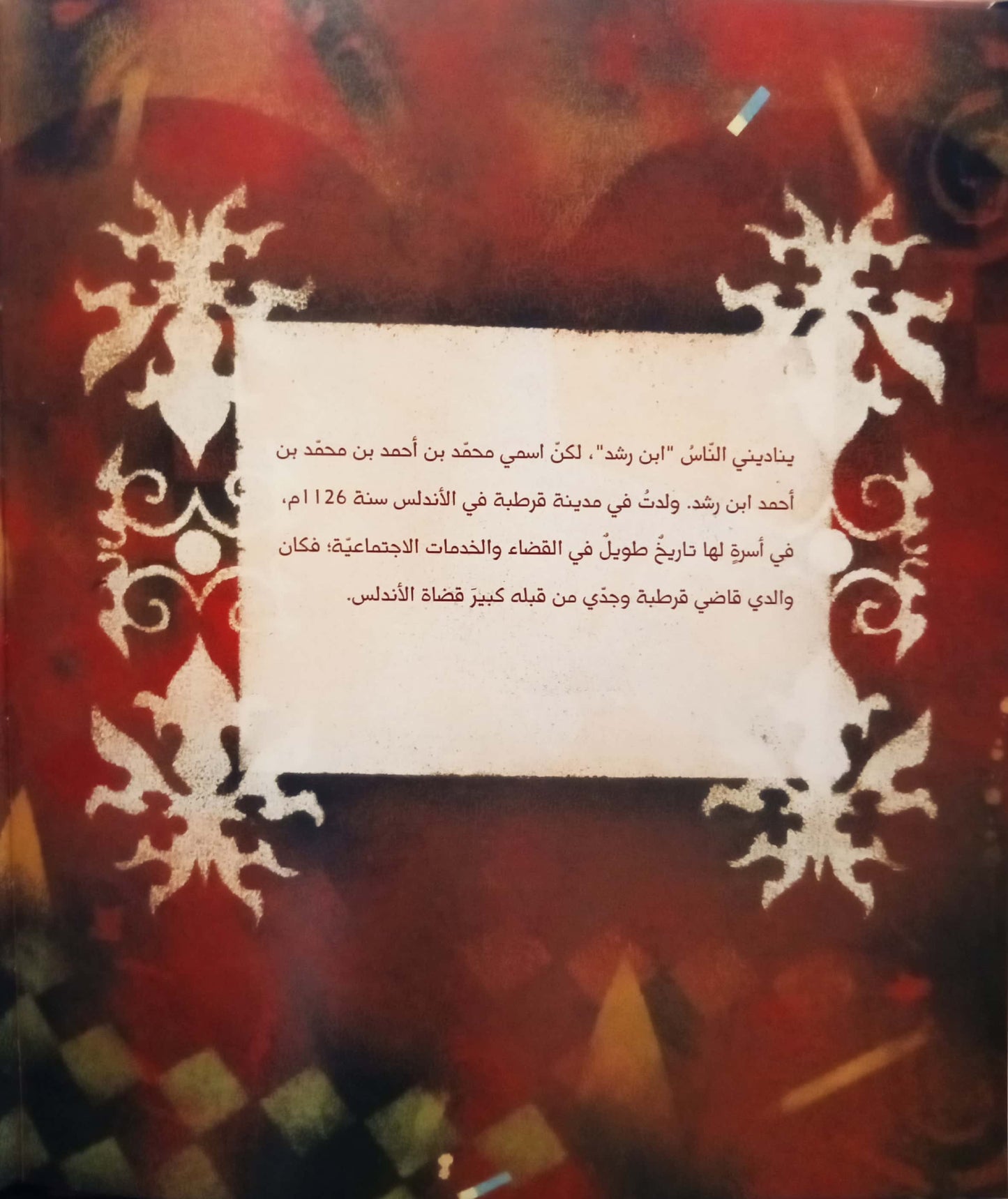 ابن رشد - غلاف مُقوّى