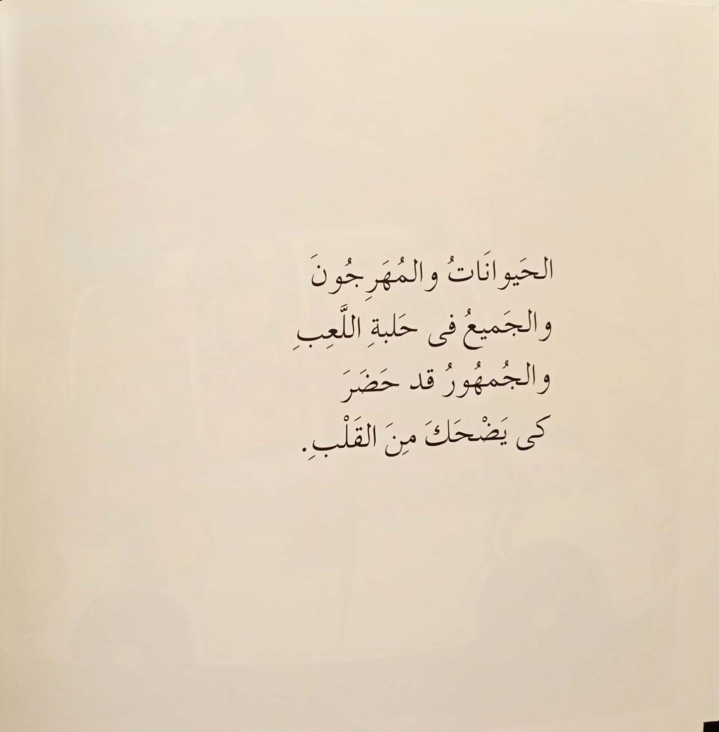 ما أحلى السيرك