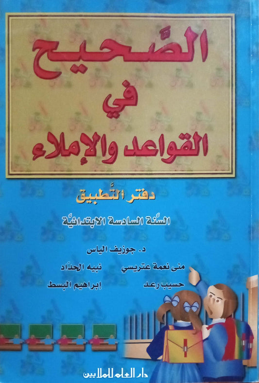 الصحيح في القواعد والإملاء: دفتر التطبيق - السنة السادسة ابتدائي