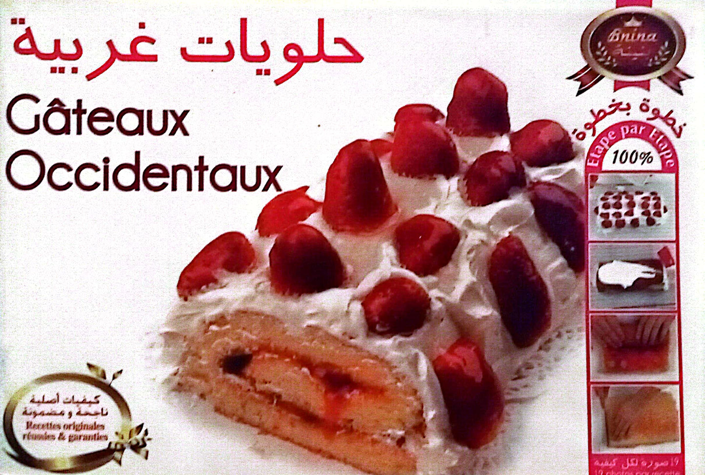 حلويات غربية Gateaux Occidentaux - سلسلة بنينه مدرسة الطبخ