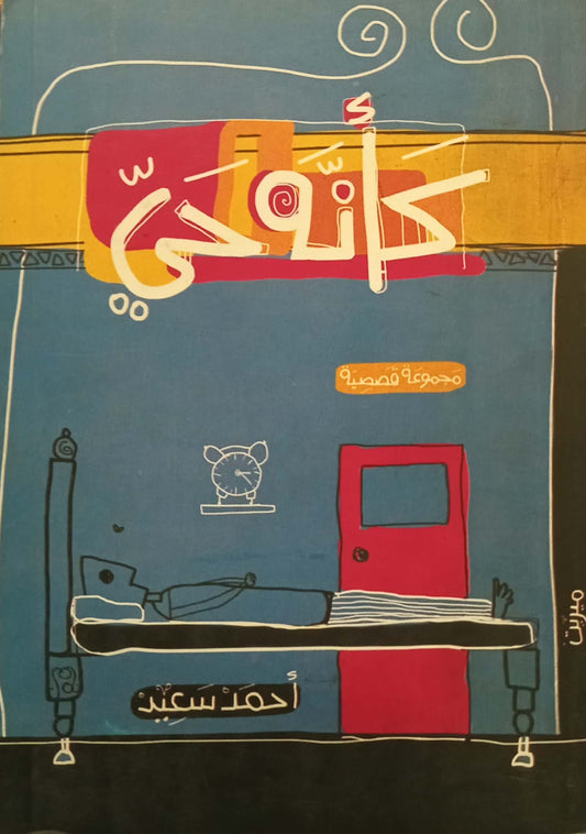 كأنه حي - مجموعة قصصية