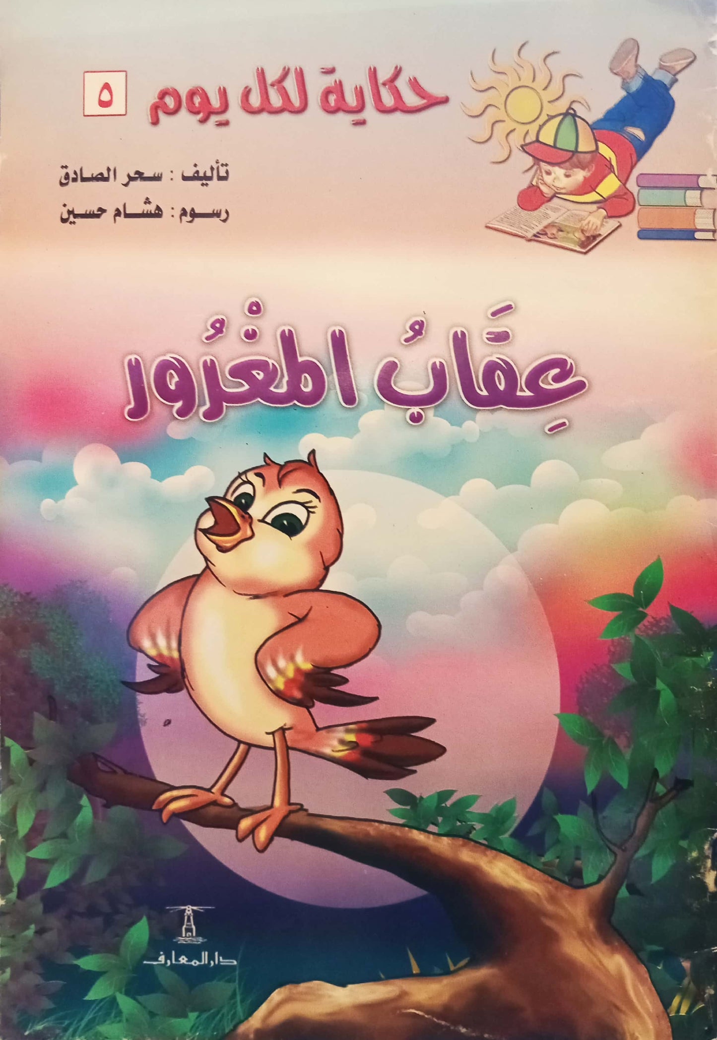 حكاية لكل يوم - عقاب المغرور