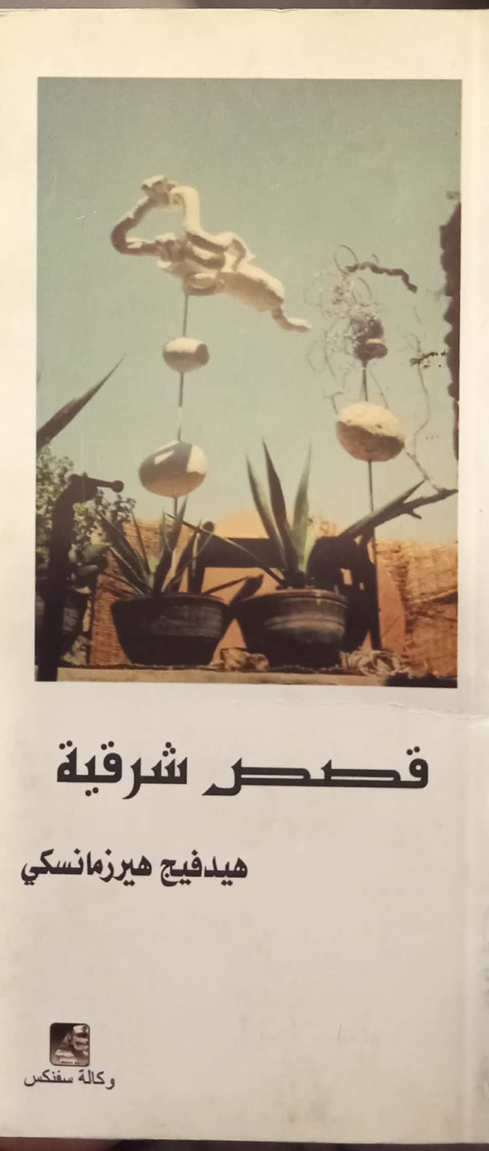 قصص شرقية - مجموعة قصصية
