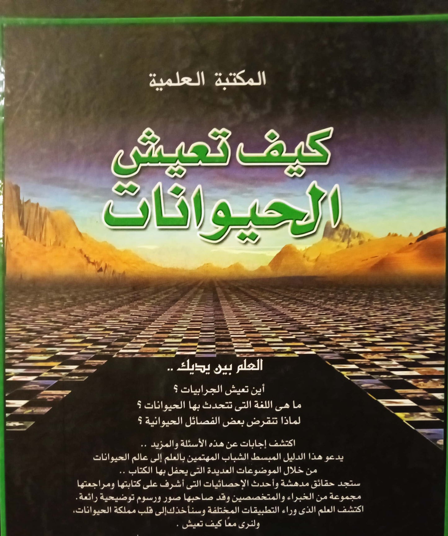 كيف تعيش الحيوانات - سلسلة مجلدات المكتبة العلمية - غلاف مُقوّى