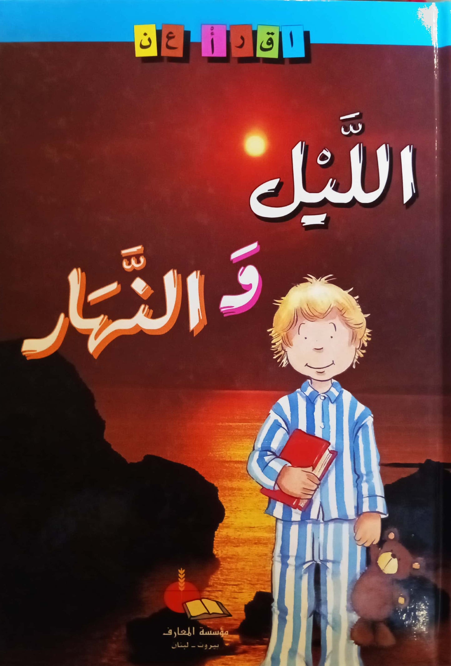 الليل والنهار - سلسلة اقرأ عن - سلسلة غلاف مُقوّى
