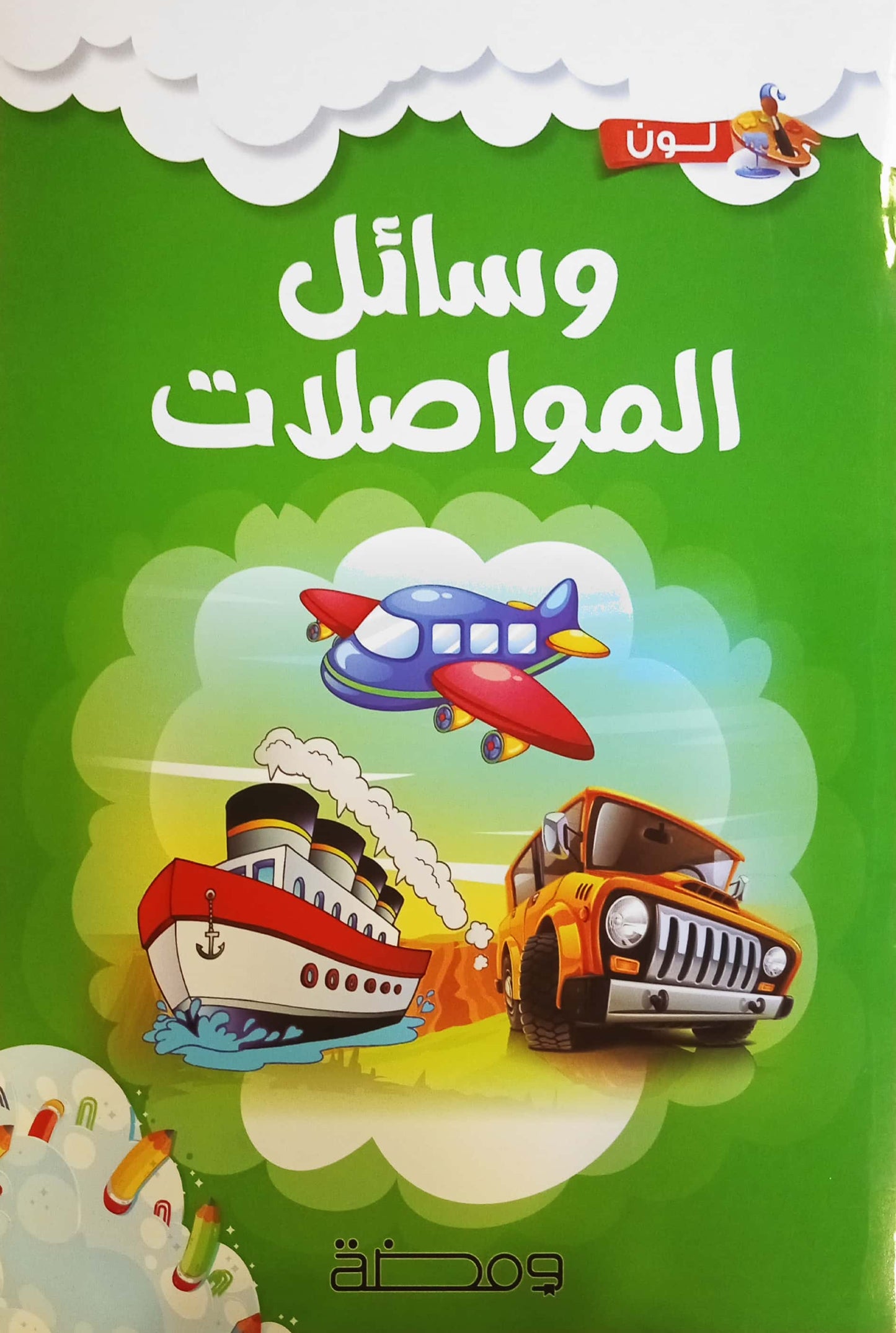 وسائل المواصلات - سلسلة لون وأتعلم