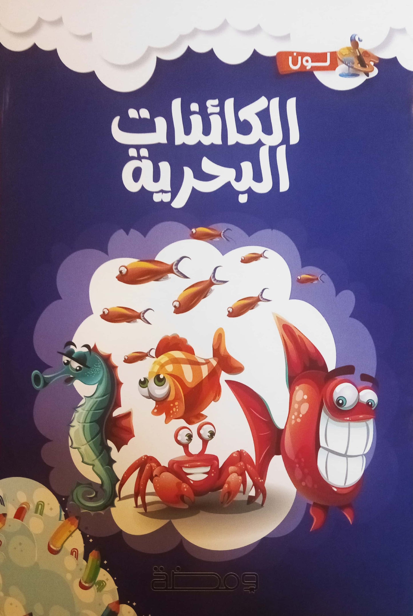 الكائنات البحرية - سلسلة لون وأتعلم
