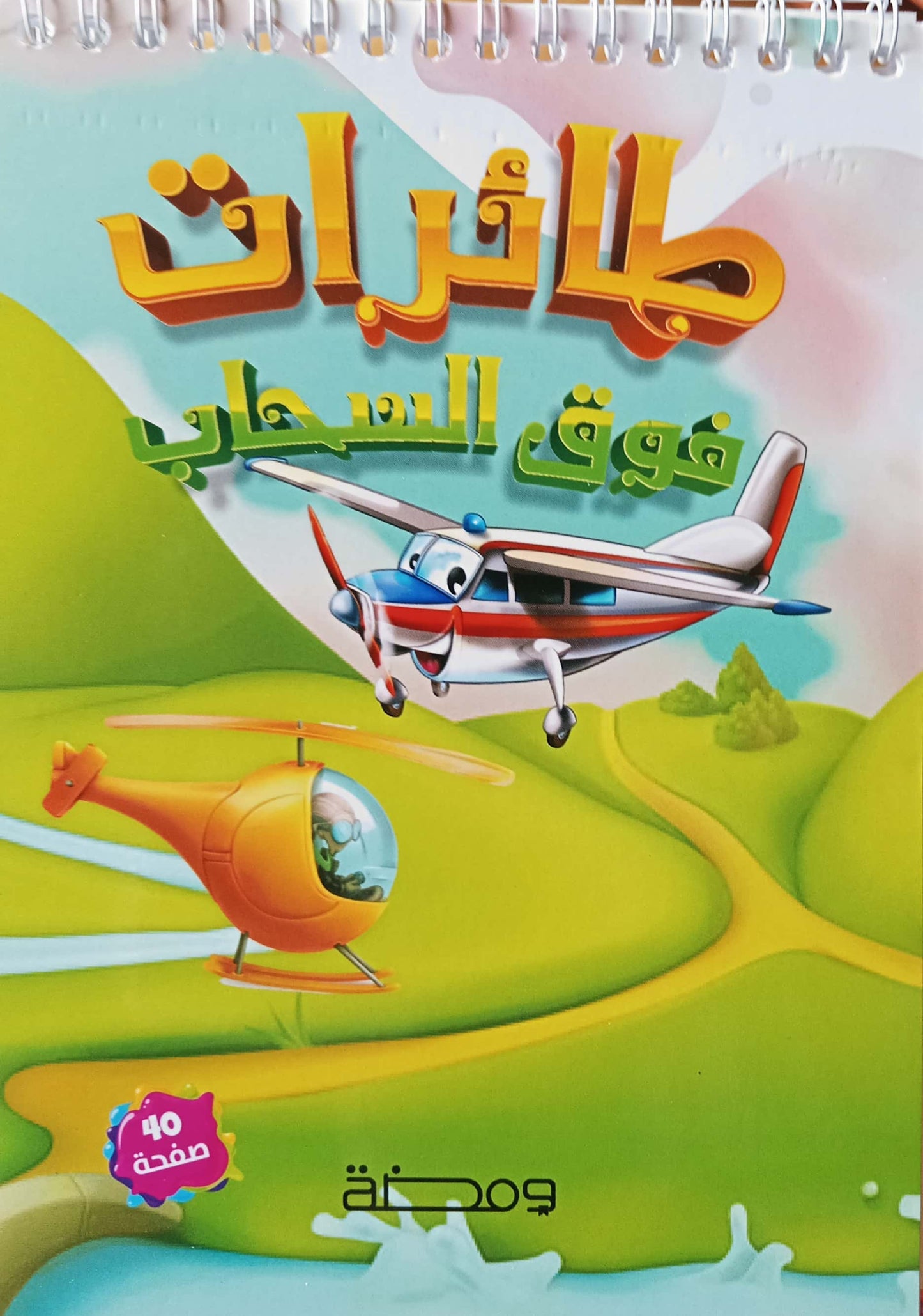 طائرات فوق السحاب - تلوين