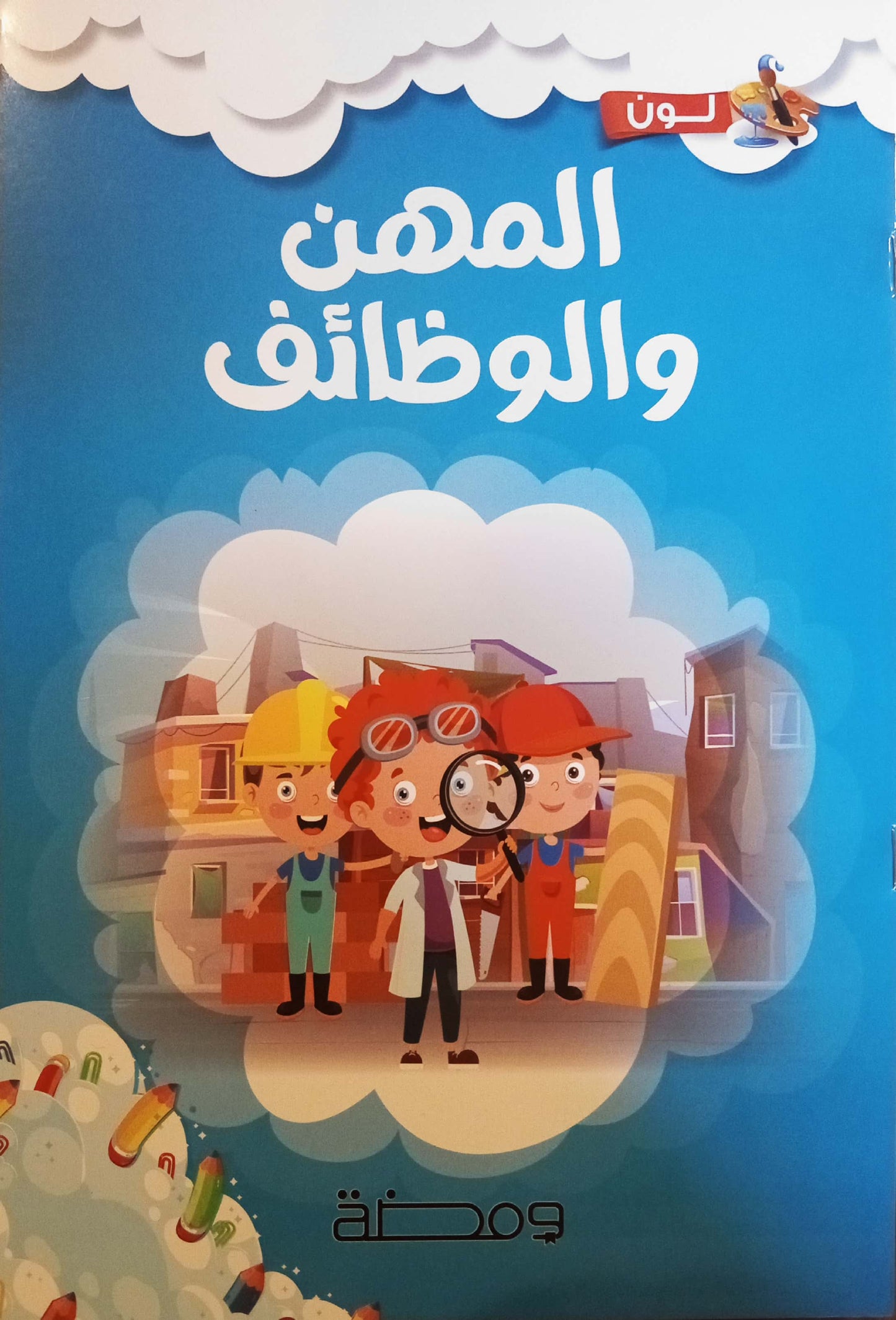 المهن والوظائف - سلسلة لون وأتعلم
