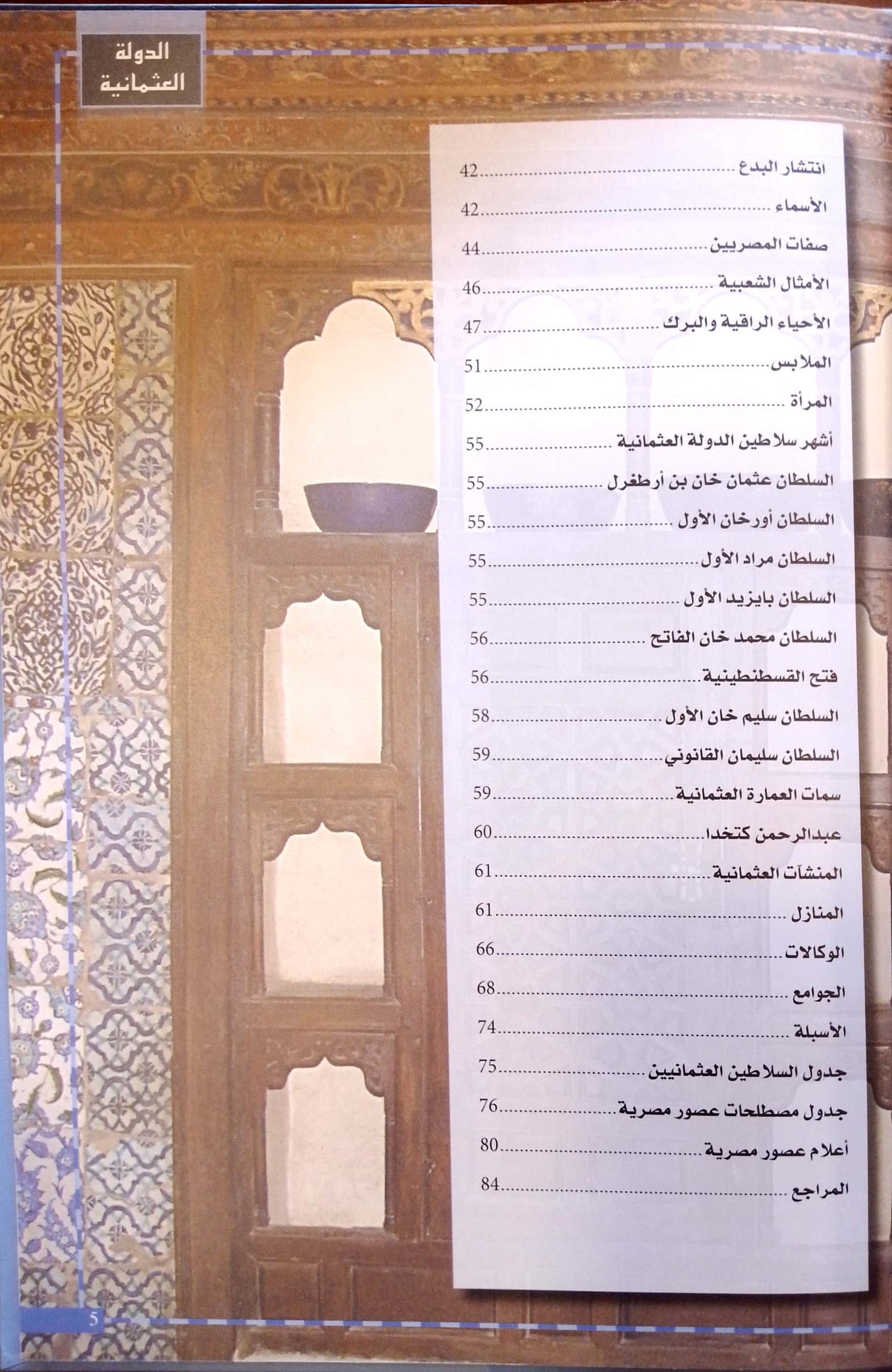 الدولة العثمانية - سلسلة عصور مصرية - غلاف مُقوّى