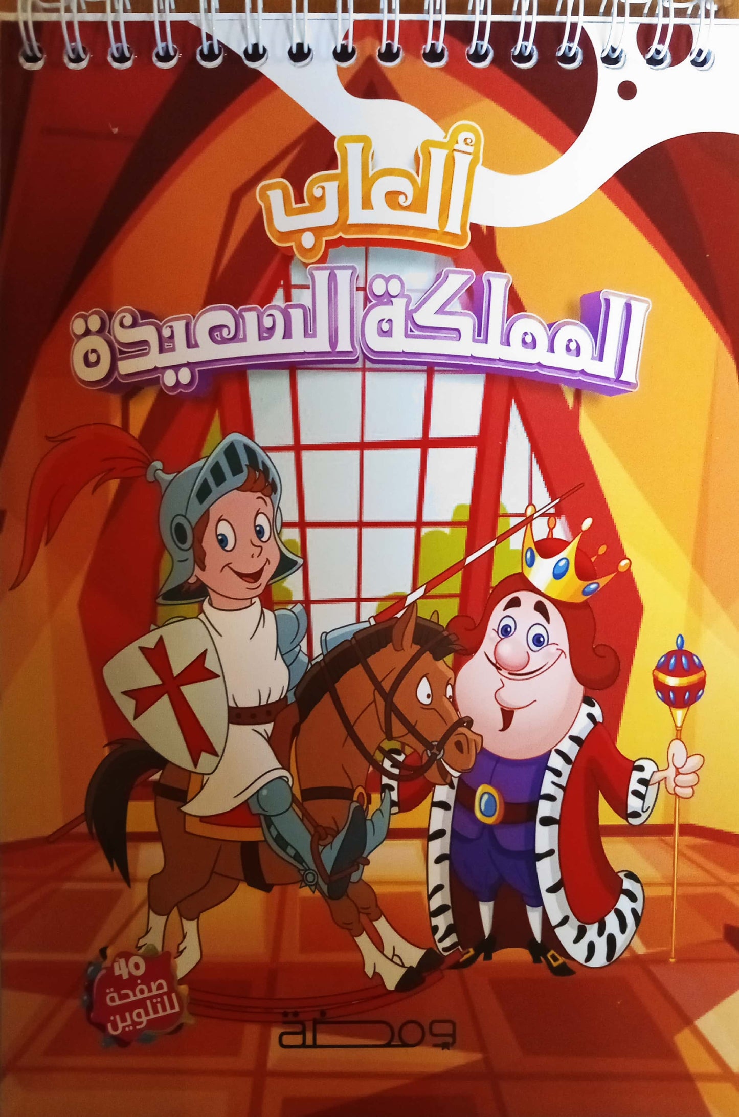 ألعاب المملكة السعيدة - تلوين