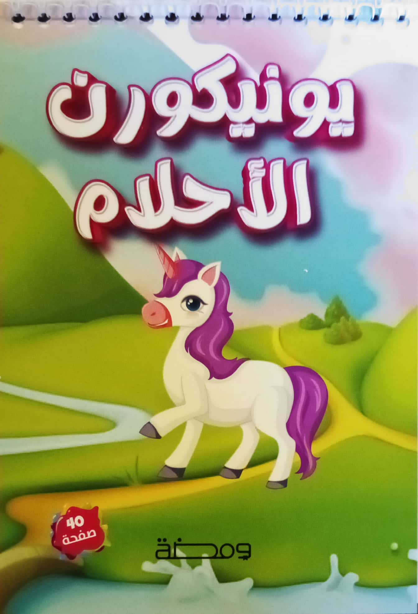 يونيكورن الأحلام - تلوين