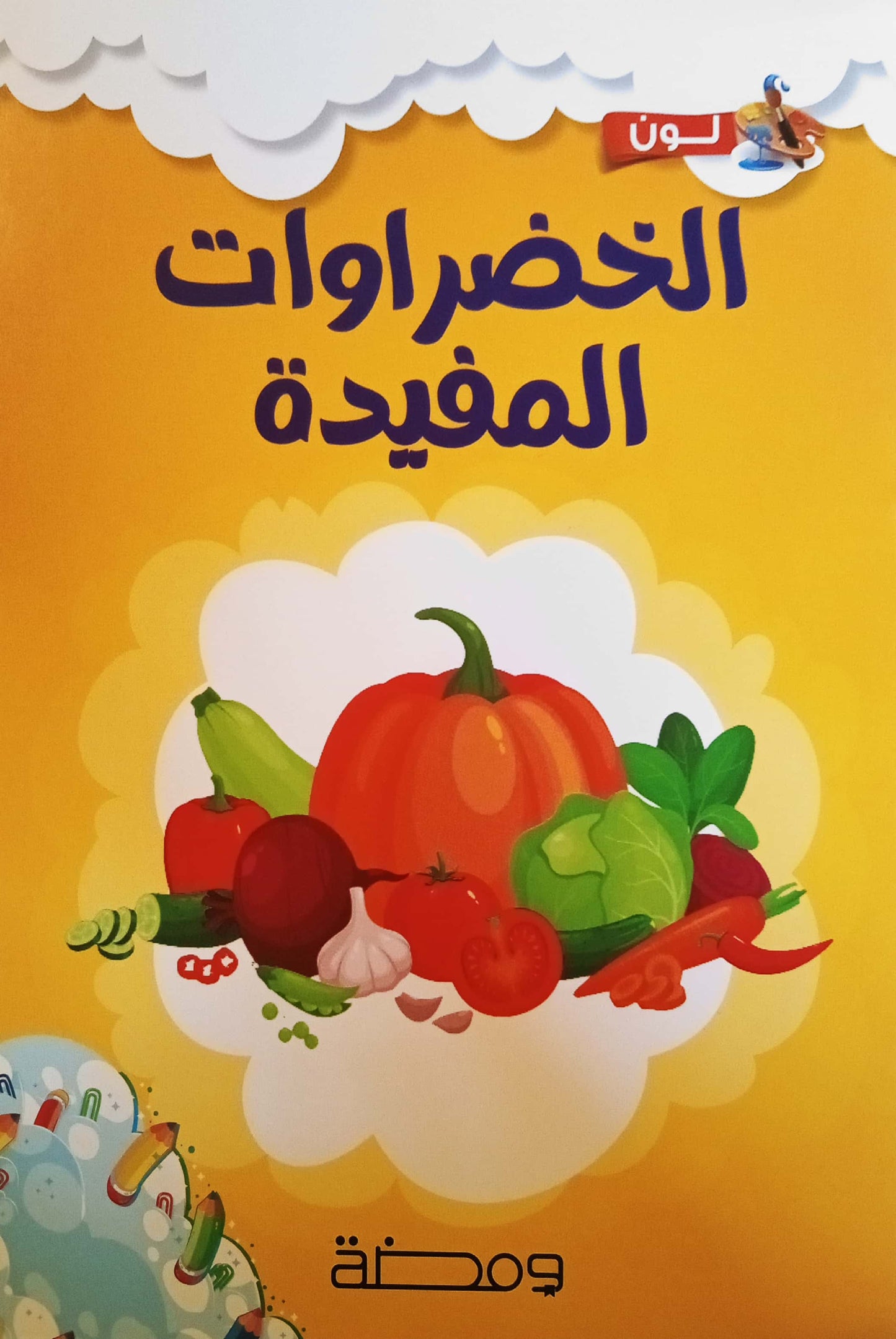 الخضراوات المفيدة - سلسلة لون وأتعلم