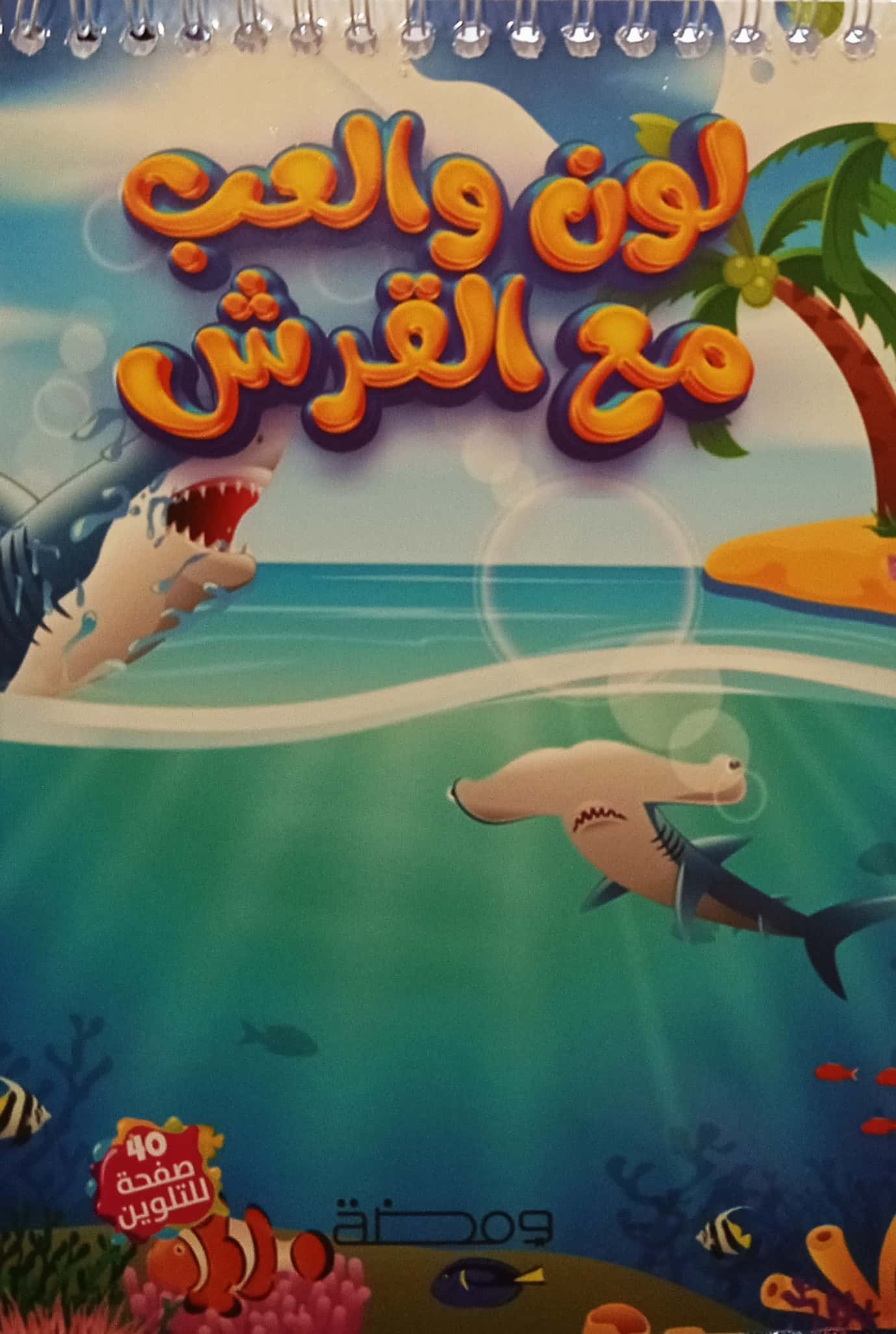 لون وألعب مع القرش - تلوين