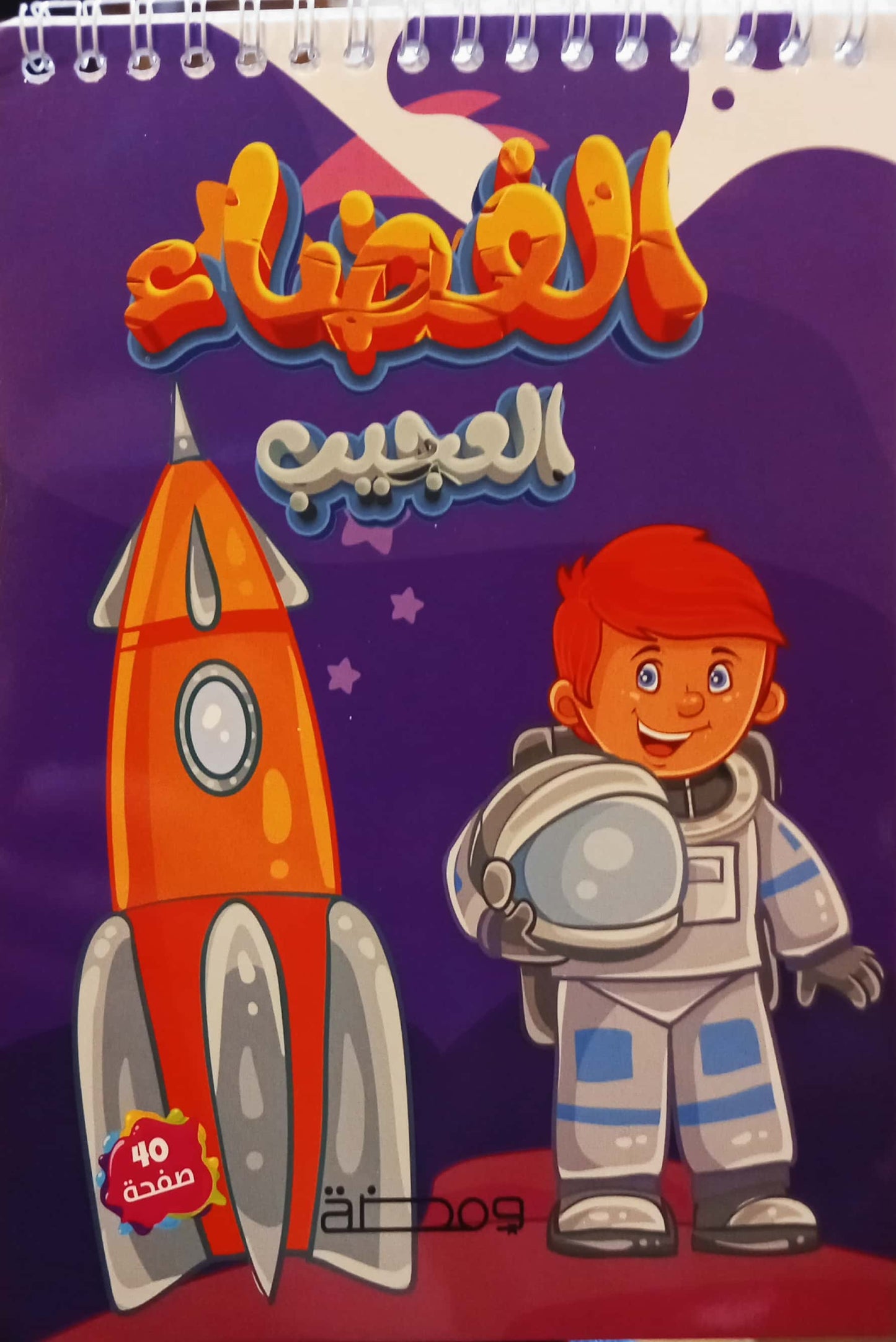 الفضاء العجيب - تلوين
