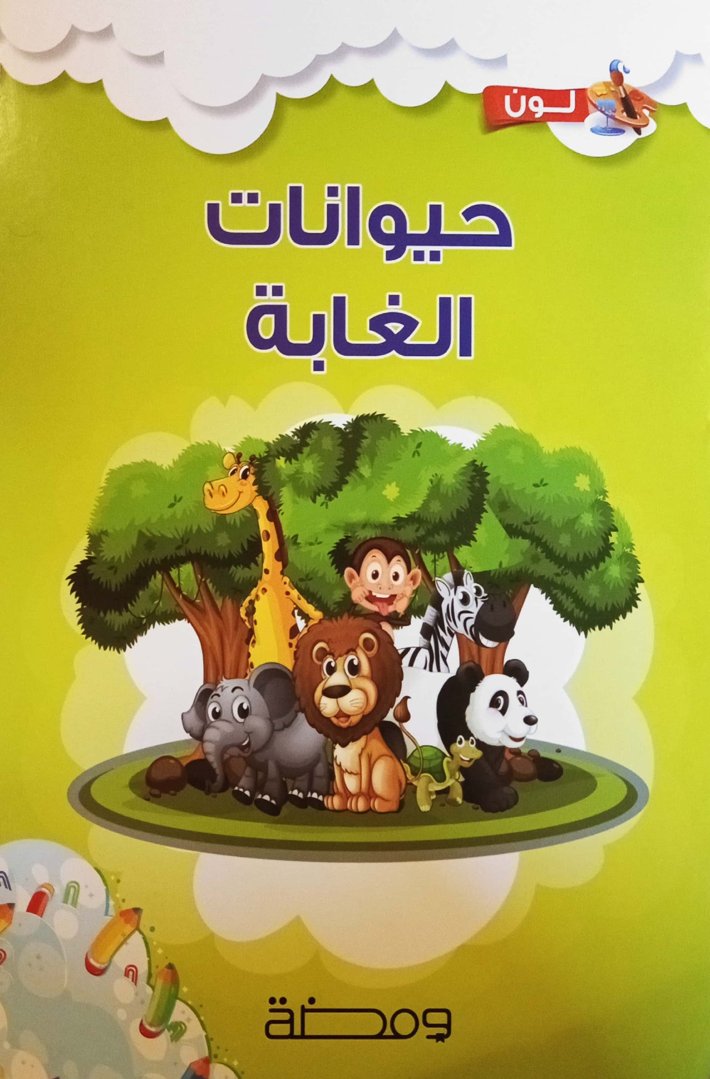 حيوانات الغابة - سلسلة لون وأتعلم