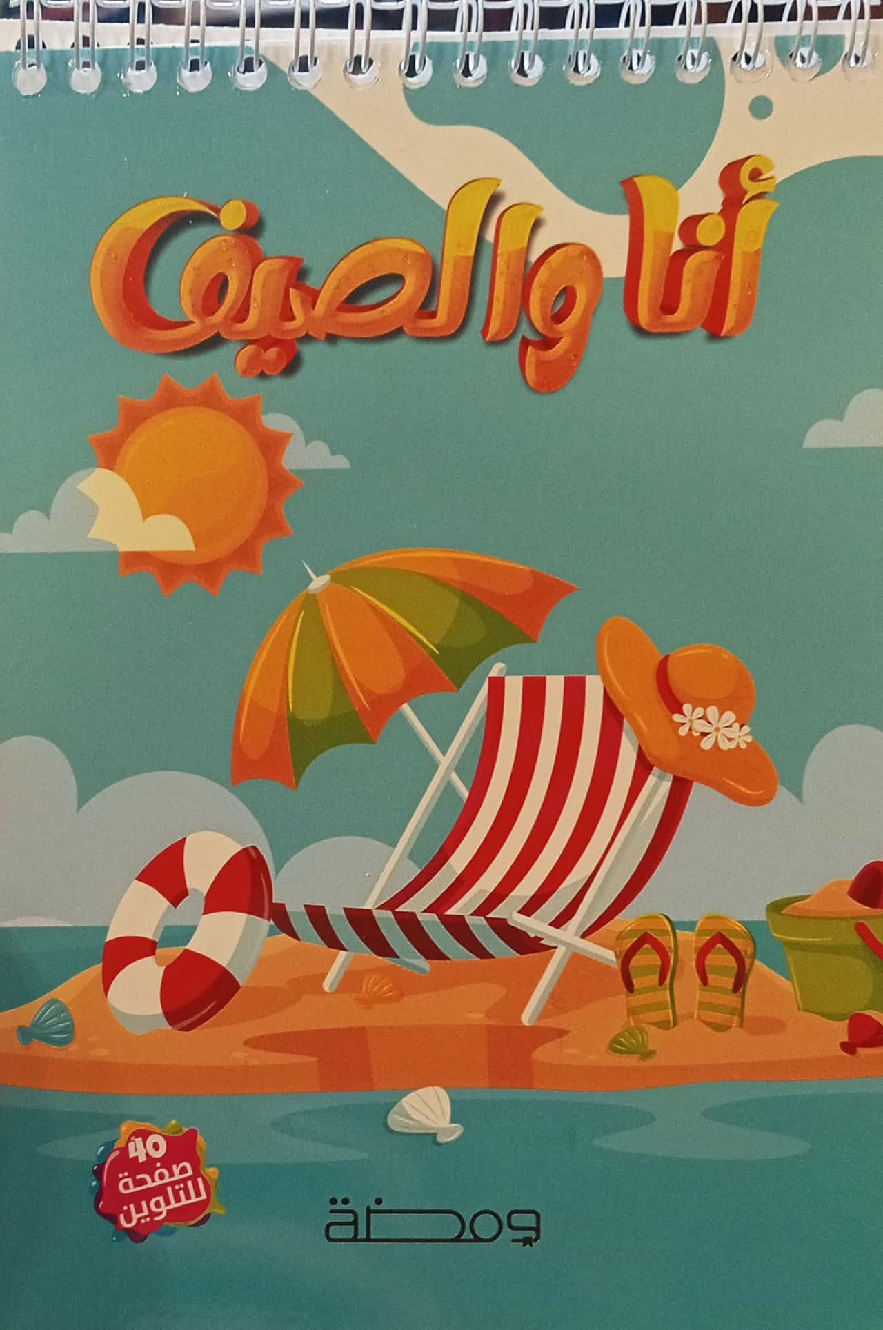أنا والصيف - تلوين