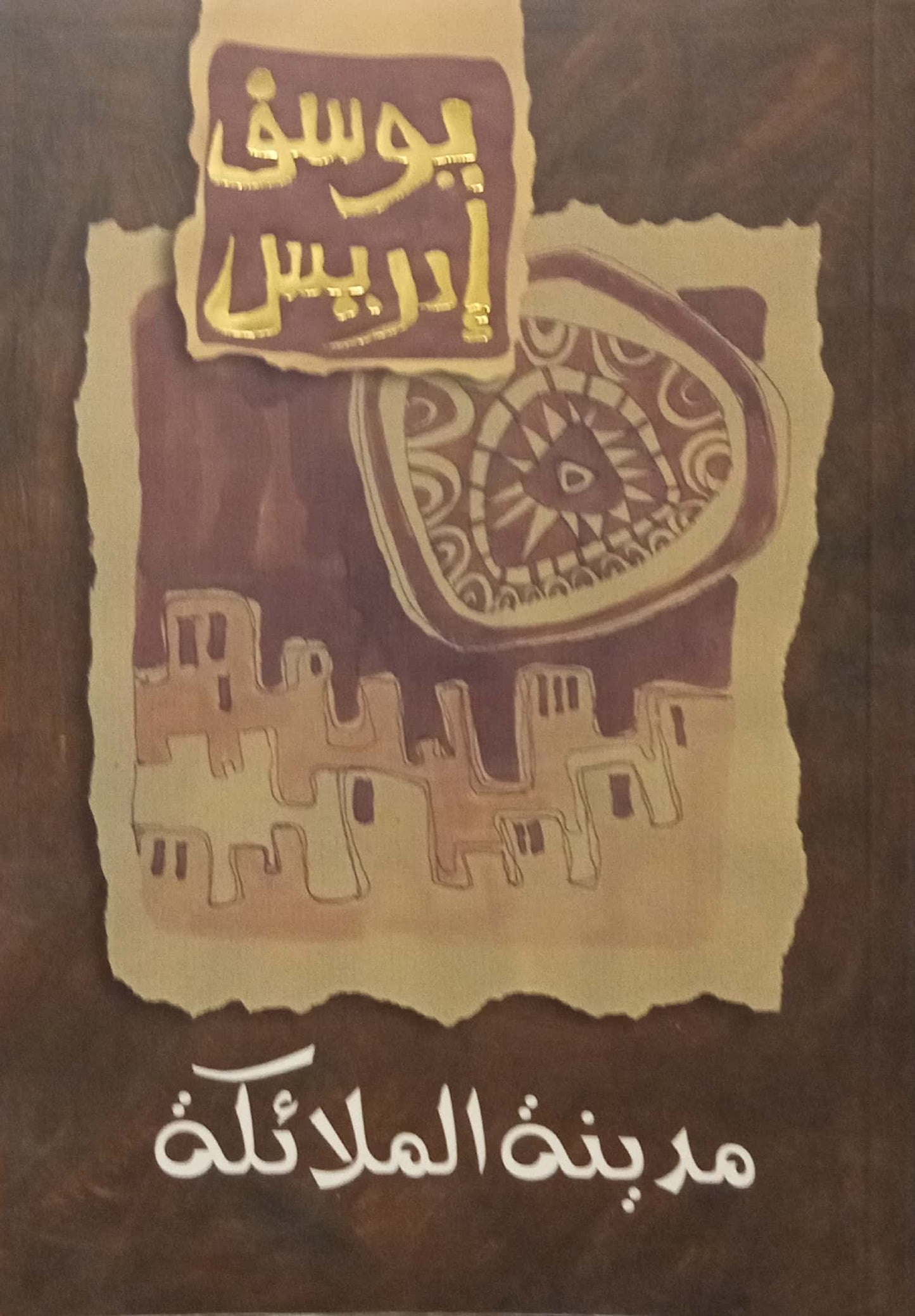 مدينة الملائكة