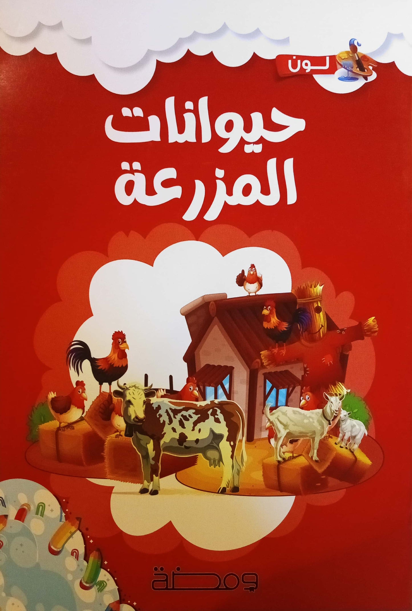 حيوانات المزرعة - سلسلة لون وأتعلم