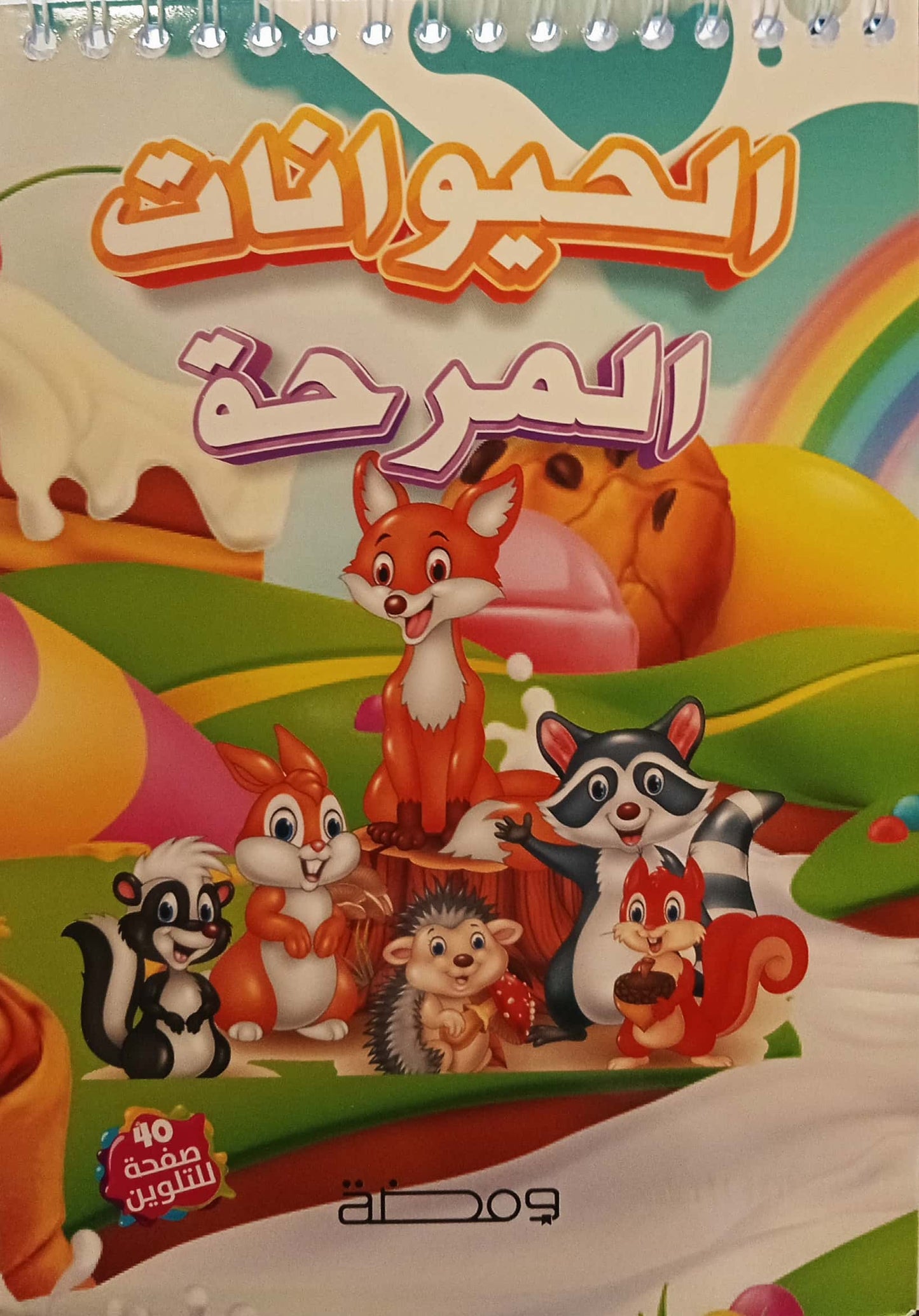الحيوانات المرحة - تلوين